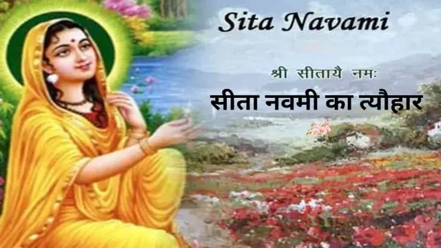 इसलिए मनाया जाता है सीता नवमी का त्यौहार, एक महत्वपूर्ण जानकारी