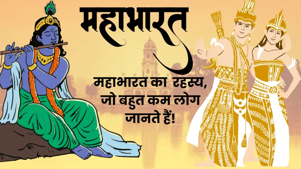 महाभारत का ये रहस्य आपको हैरान कर देगा!