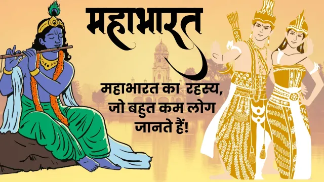 महाभारत का ये रहस्य आपको हैरान कर देगा!