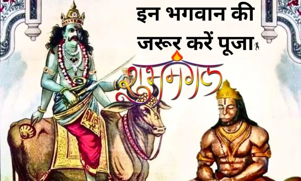 शनि जयंती पर इस बार, इन भगवान की जरूर करें पूजा