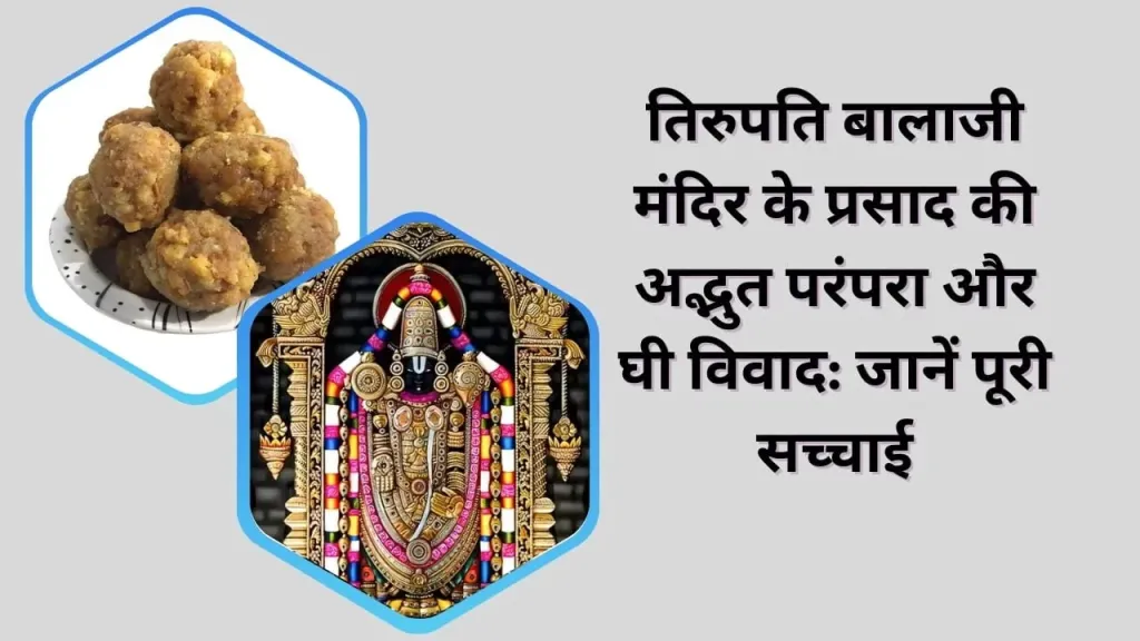 तिरुपति बालाजी मंदिर के प्रसाद की परंपरा और अमूल घी विवाद की सच्चाई