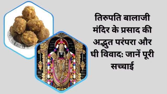 तिरुपति बालाजी मंदिर के प्रसाद की परंपरा और अमूल घी विवाद की सच्चाई