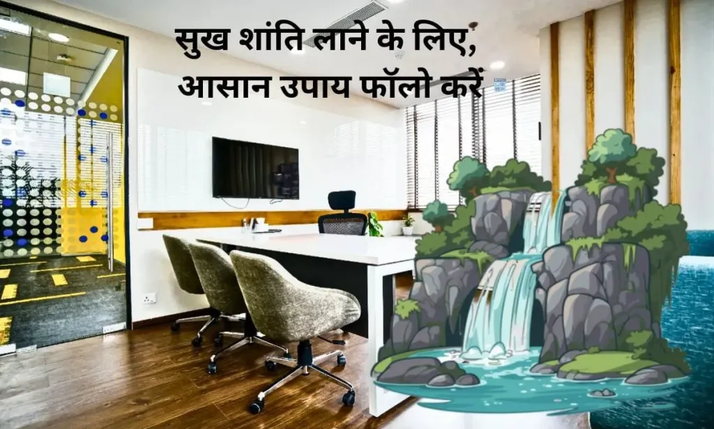 ऑफिस में सुख शांति लाने के लिए, आसान उपाय फॉलो करें