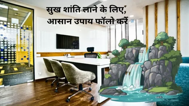 ऑफिस में सुख शांति लाने के लिए, आसान उपाय फॉलो करें
