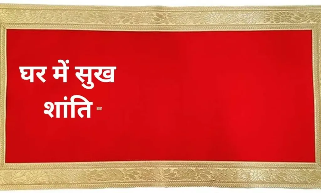 घर में सुख शांति रखने के लिए, फॉलो करें इन बातों को