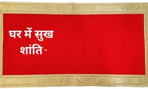 घर में सुख शांति रखने के लिए, फॉलो करें इन बातों को