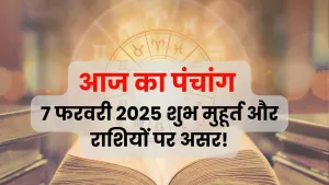 पंचांग 7 फरवरी 2025 | आज के दिन का सही उपयोग करें!