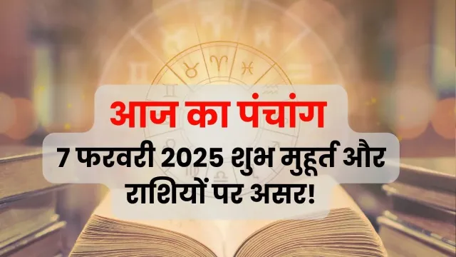 पंचांग 7 फरवरी 2025 | आज के दिन का सही उपयोग करें!