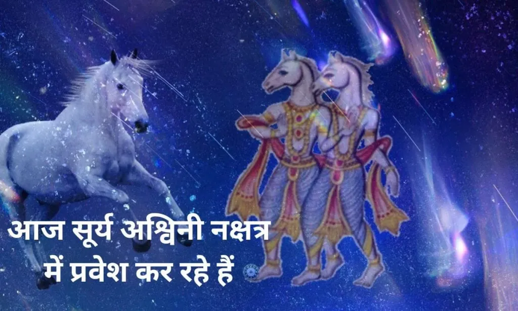 आज सूर्य अश्विनी नक्षत्र में प्रवेश कर रहे हैं, देखिए अपनी राशि की किस्मत