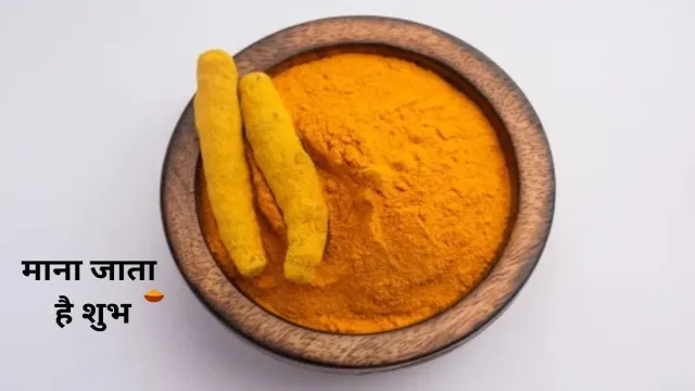 घर में बार-बार हल्दी गिरना, माना जाता है शुभ