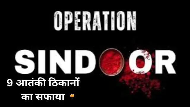 ऑपरेशन सिंदूर के तहत, 9 आतंकी ठिकानों का सफाया