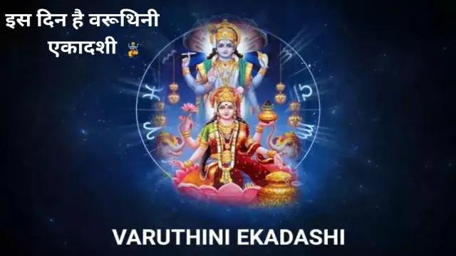 साल 2025 में इस दिन है वरूथिनी एकादशी, देखिए शुभ मुहूर्त