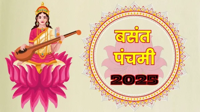 वसंत पंचमी: ज्ञान और समृद्धि का पर्व!