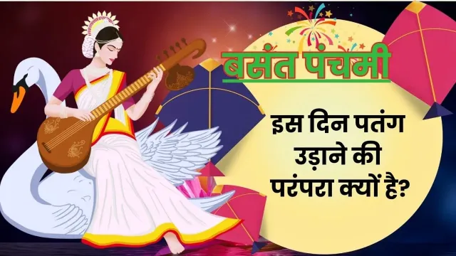 बसंत पंचमी और पतंगबाजी का अनोखा संगम