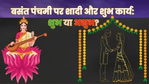 बसंत पंचमी – शुभ कार्यों का स्वर्णिम अवसर या नहीं?