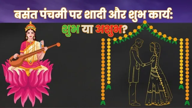बसंत पंचमी – शुभ कार्यों का स्वर्णिम अवसर या नहीं?