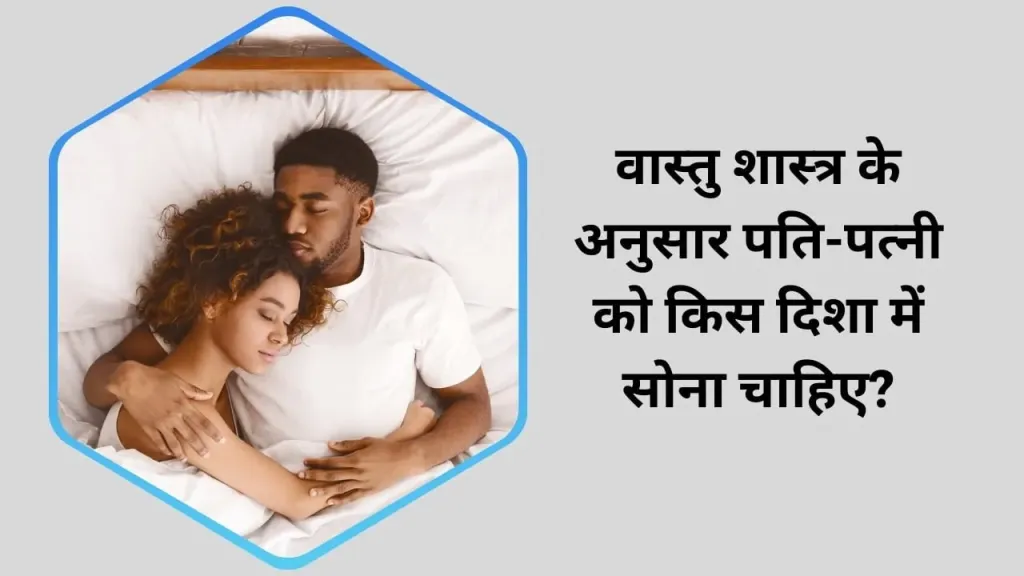 वास्तु शास्त्र के अनुसार पति-पत्नी को किस दिशा में सोना चाहिए?