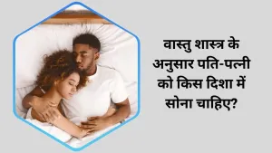 वास्तु शास्त्र के अनुसार पति-पत्नी को किस दिशा में सोना चाहिए?