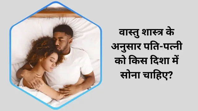 वास्तु शास्त्र के अनुसार पति-पत्नी को किस दिशा में सोना चाहिए?