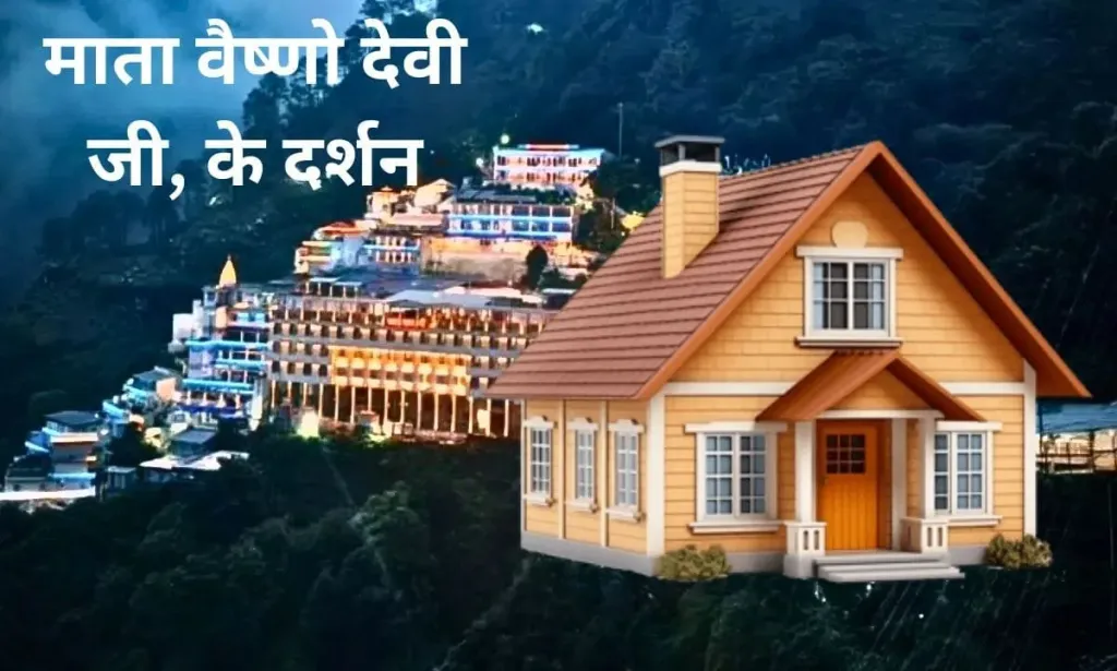 माता वैष्णो देवी जी, के दर्शन करने से बदलता है घर