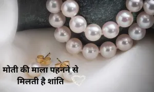 मोती की माला पहनने से मिलती है शांति, देखिए इसके चमत्कारी फायदे