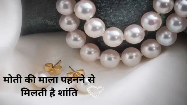 मोती की माला पहनने से मिलती है शांति, देखिए इसके चमत्कारी फायदे