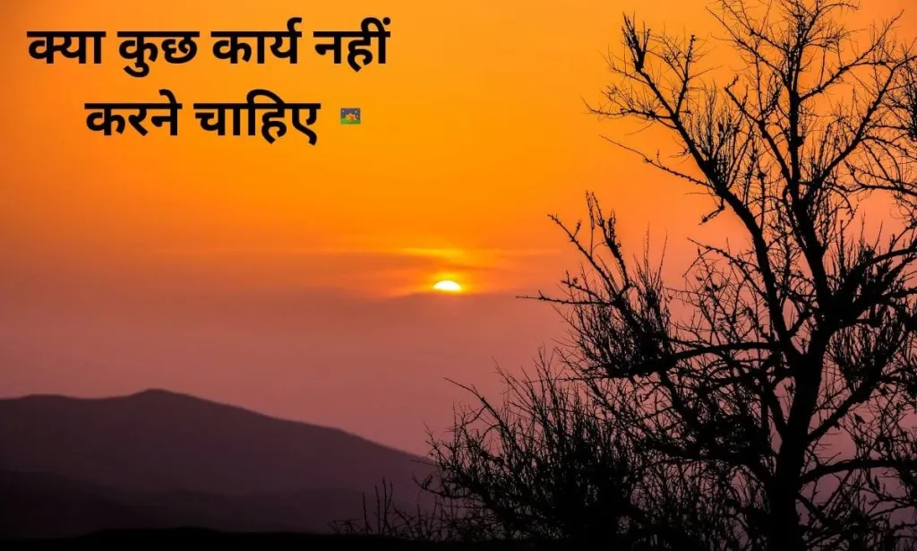 शाम के समय हमें, क्या कुछ कार्य नहीं करने चाहिए