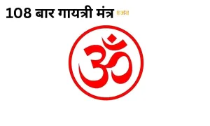 108 बार गायत्री मंत्र जपने के फायदे क्या होते हैं, यहां पर देखिए