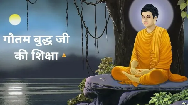 गौतम बुद्ध जी की शिक्षा, हमें क्या सिखाती है