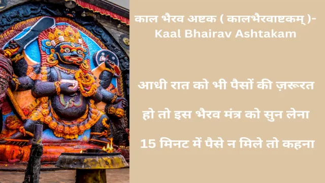 कालभैरव अष्टकम सुनने से क्या होता है?