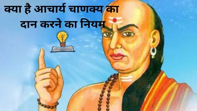 क्या है आचार्य चाणक्य का दान करने का नियम, यहां पर देखिए