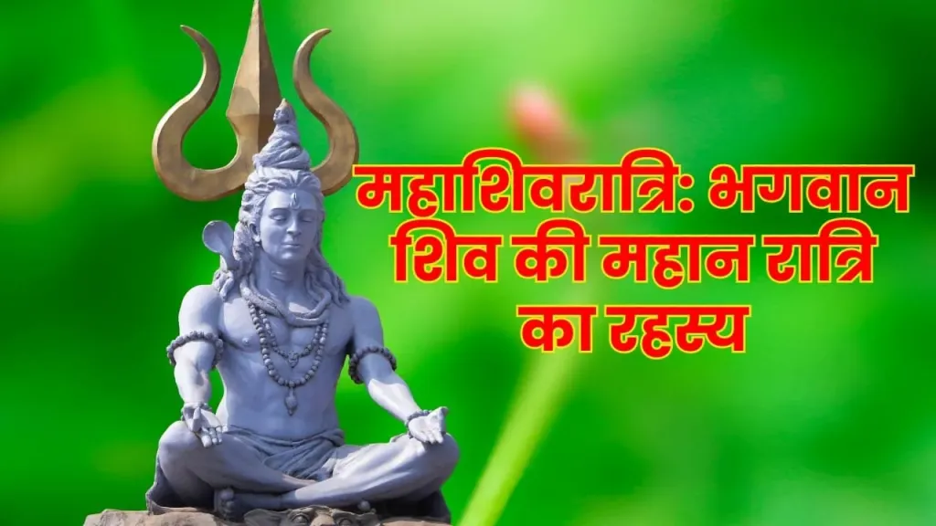 महाशिवरात्रि: भगवान शिव की महान रात्रि का रहस्य