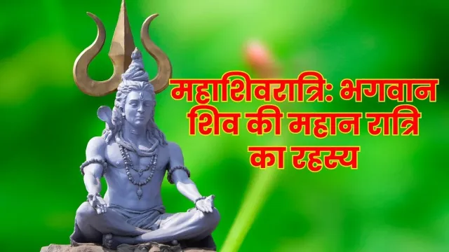 महाशिवरात्रि: भगवान शिव की महान रात्रि का रहस्य