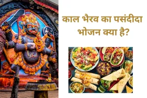 काल भैरव का पसंदीदा भोजन क्या है?