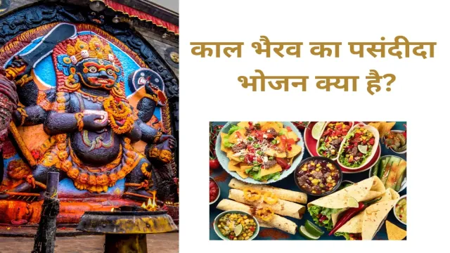 काल भैरव का पसंदीदा भोजन क्या है?