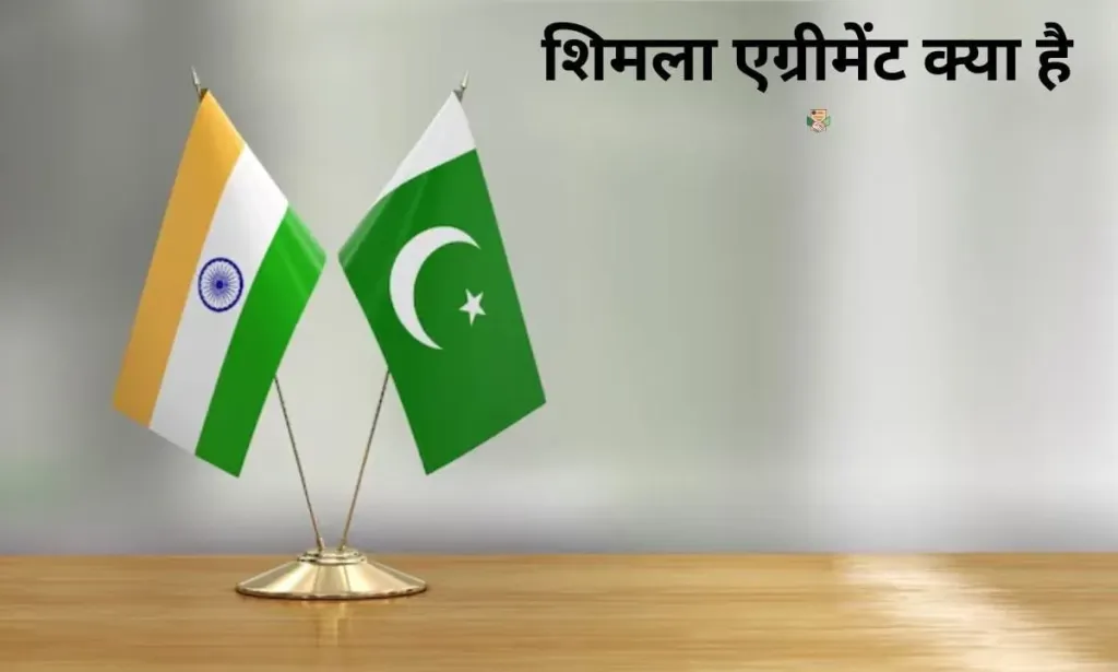 शिमला एग्रीमेंट क्या है, क्यों हुआ था इसका निर्माण