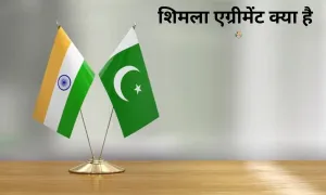 शिमला एग्रीमेंट क्या है, क्यों हुआ था इसका निर्माण