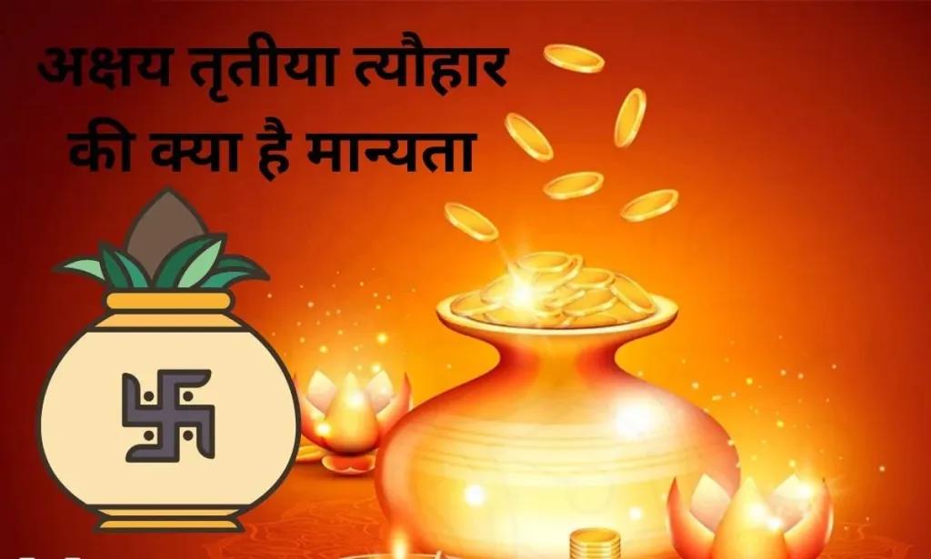 अक्षय तृतीया त्यौहार की क्या है मान्यता, देखिए महत्वपूर्ण जानकारी