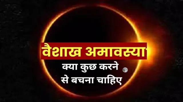 वैशाख माह के दिन क्या कुछ करने से बचना चाहिए, जल्दी से देखिए