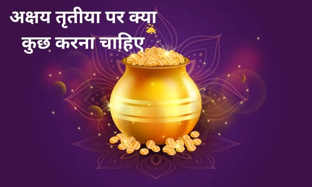 अक्षय तृतीया पर क्या कुछ करना चाहिए, यहां पर देखिए