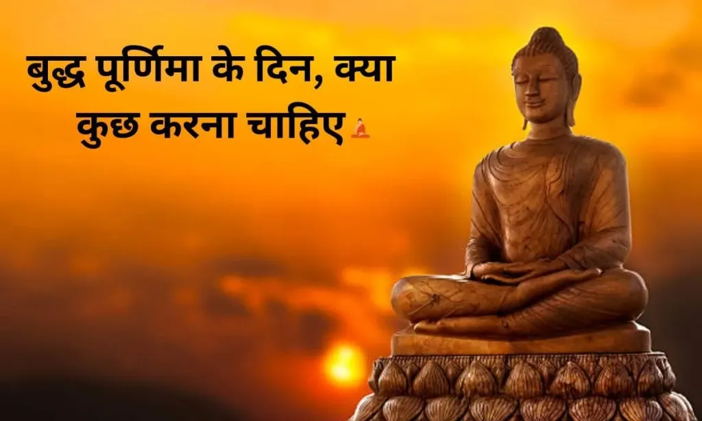 बुद्ध पूर्णिमा के दिन, क्या कुछ करना चाहिए