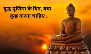 बुद्ध पूर्णिमा के दिन, क्या कुछ करना चाहिए