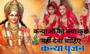 कन्या पूजन में कन्याओं को क्या कुछ नहीं देना चाहिए, जल्दी से देखिए
