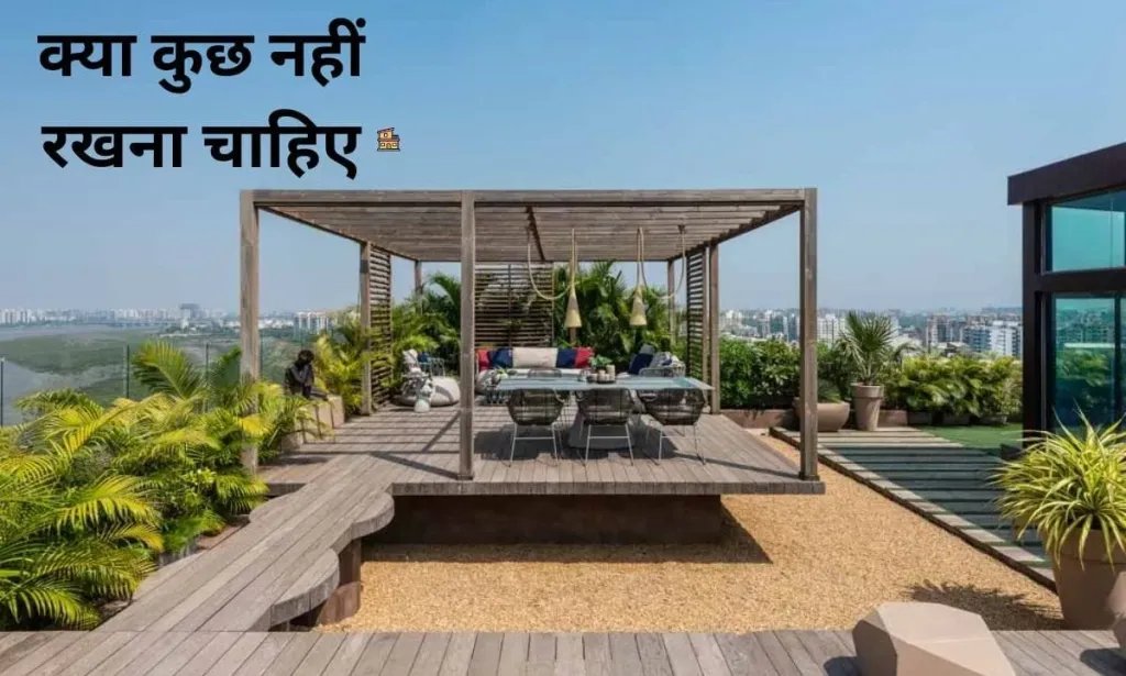 घर की छत पर, क्या कुछ नहीं रखना चाहिए