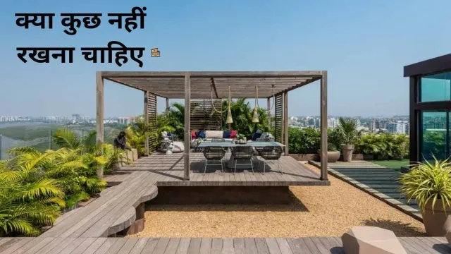 घर की छत पर, क्या कुछ नहीं रखना चाहिए