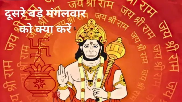 ज्येष्ठ मास के, दूसरे बड़े मंगलवार को क्या करें