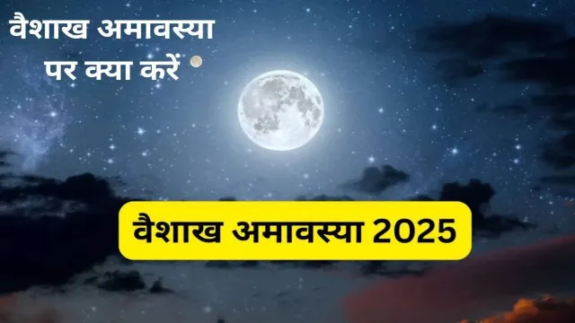 वैशाख अमावस्या पर क्या करें, देखिए आसान उपाय