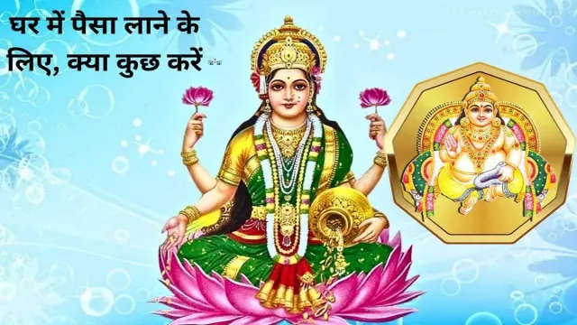 घर में पैसा लाने के लिए, क्या कुछ करें