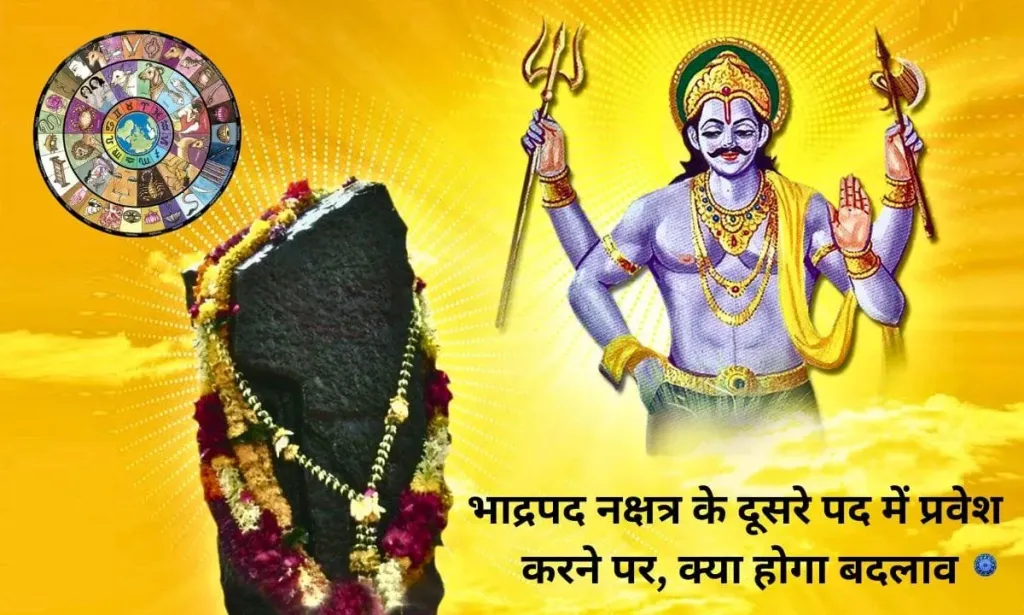 भाद्रपद नक्षत्र के दूसरे पद में प्रवेश करने पर, क्या होगा बदलाव