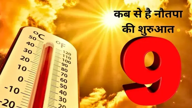 कब से है नौतपा की शुरुआत, यहां पर देखिए
